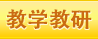 教學教研