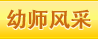 幼師(shī)風(fēng)采