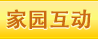 家(jiā)園互動